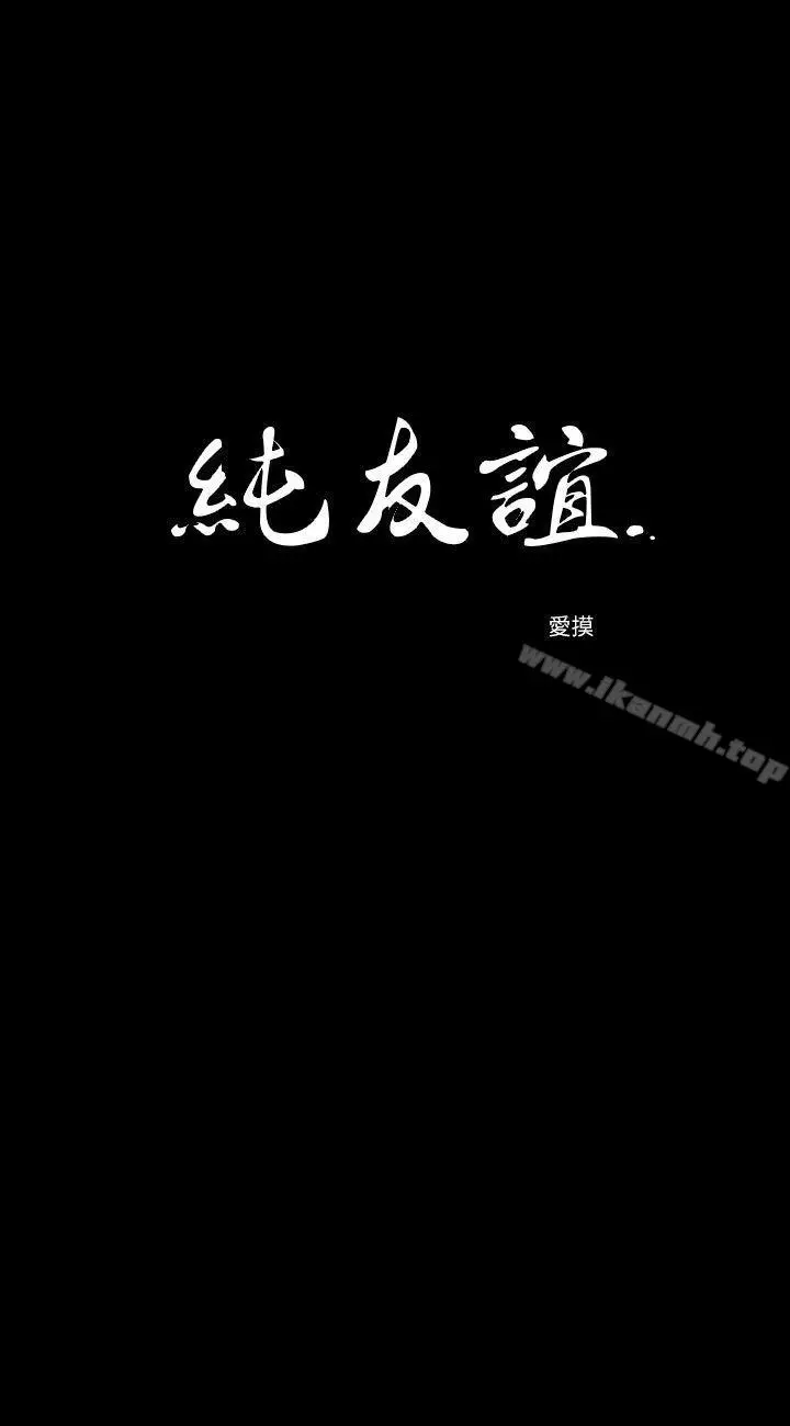 漫画《纯友谊》第7话第2张图