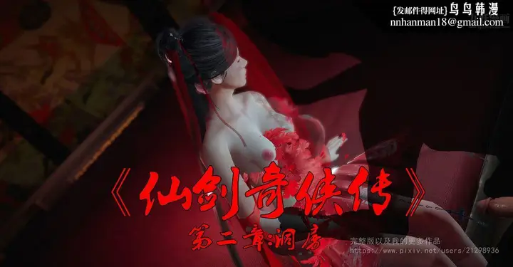 漫画《仙剑奇侠传精美同人大作[3D]》第02章洞房【第0第1张图