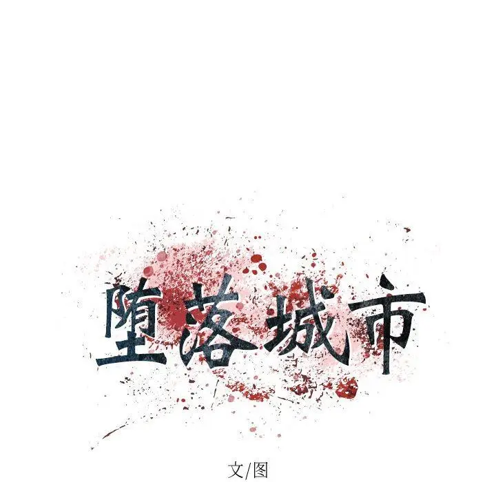 漫画《堕落城市》第42话第14张图