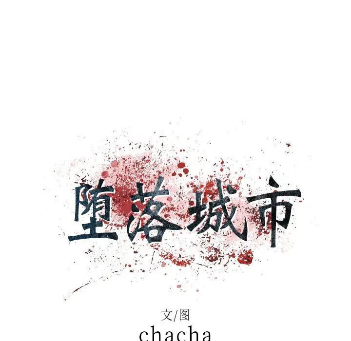 漫画《堕落城市》第35话第24张图