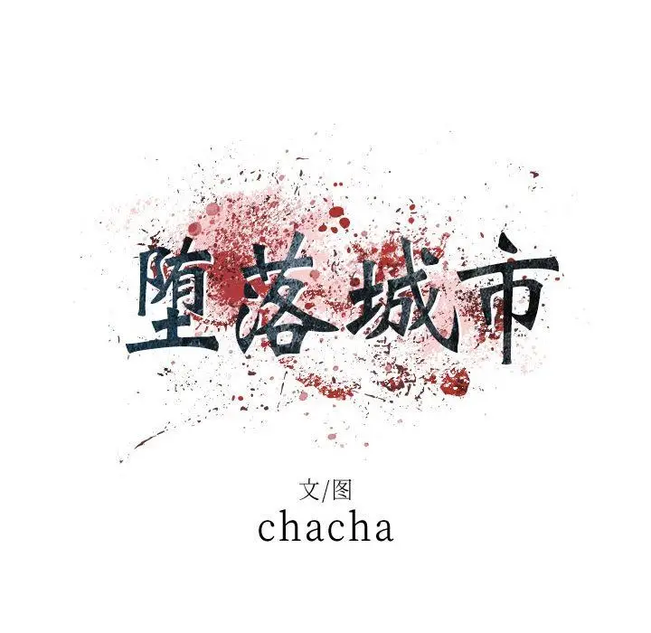 漫画《堕落城市》第39话第35张图