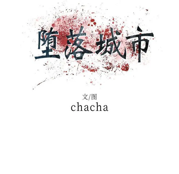 漫画《堕落城市》第25话第16张图