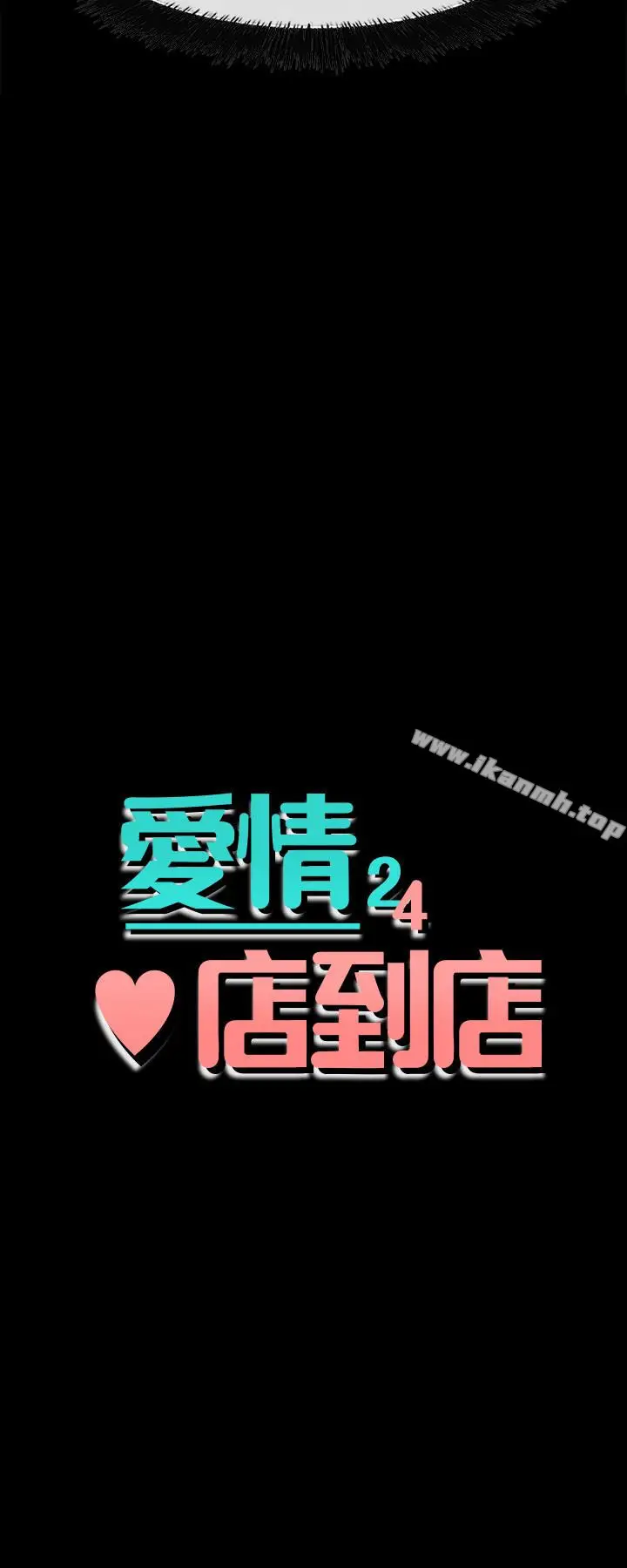 漫画《爱情店到店》第17话第4张图