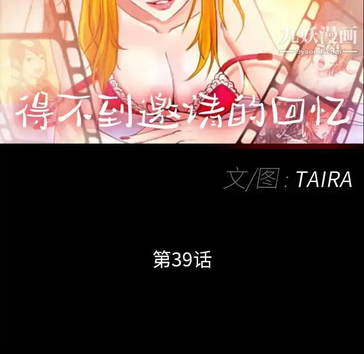 漫画《得不到邀请的回忆》第39话第63张图