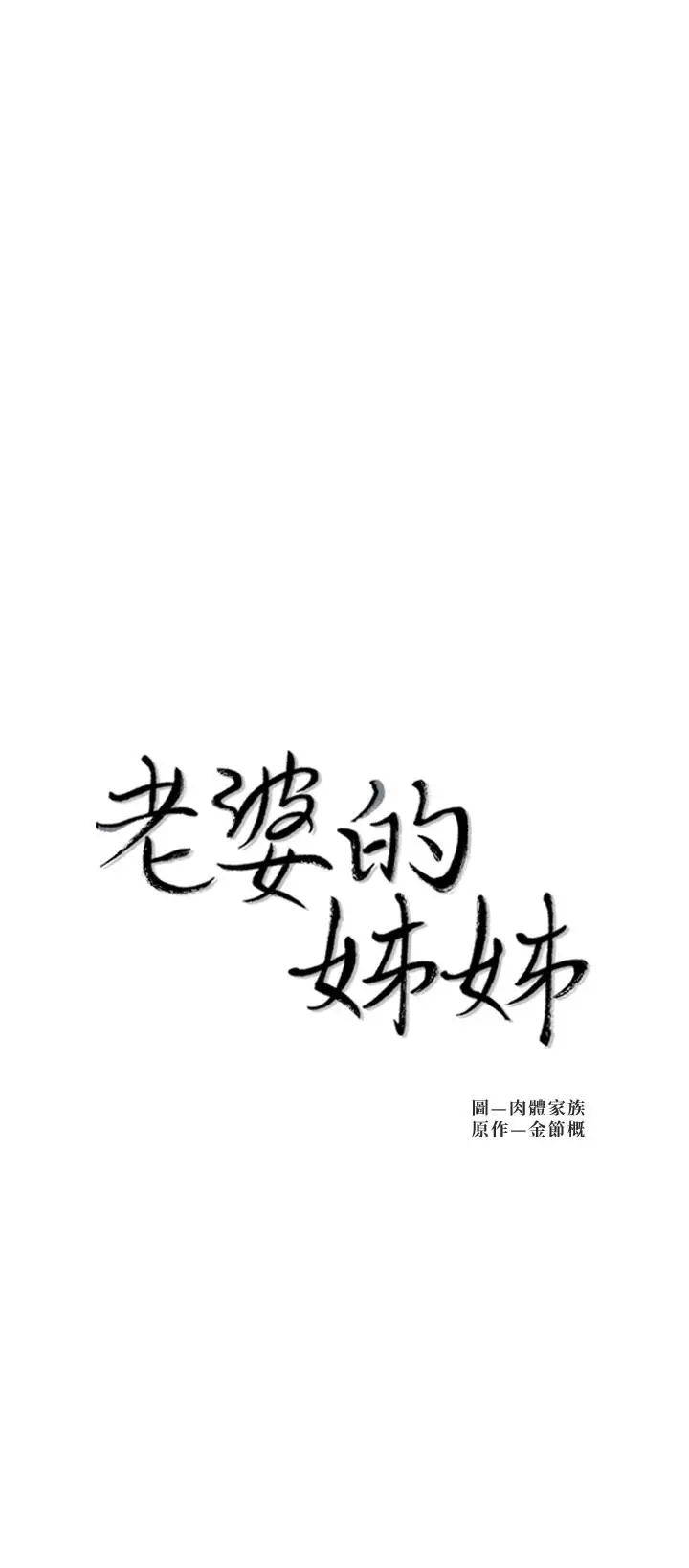 漫画《老婆的姊姊》第34话第3张图