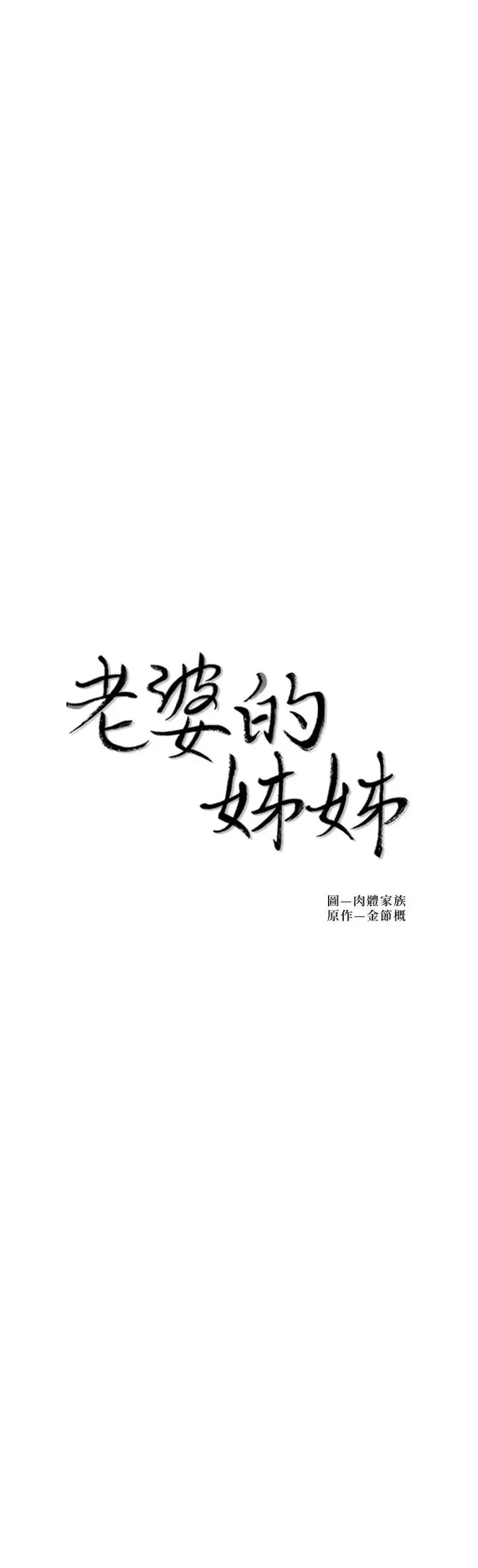 漫画《老婆的姊姊》最终话第3张图