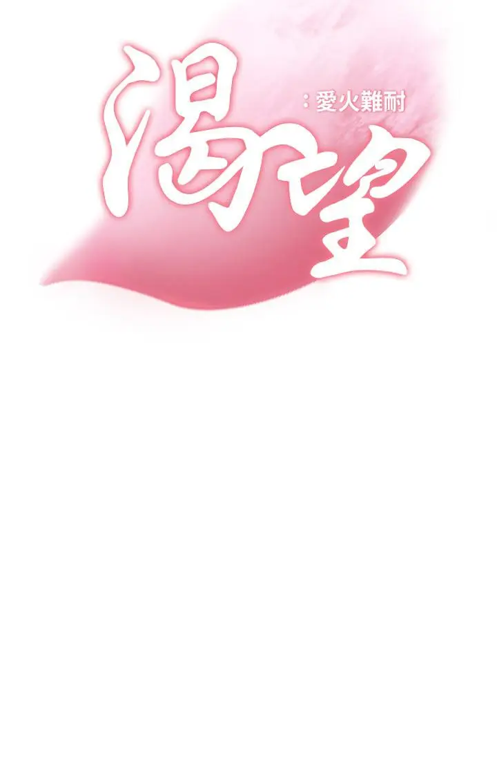 漫画《渴望：爱火难耐》第45话第3张图