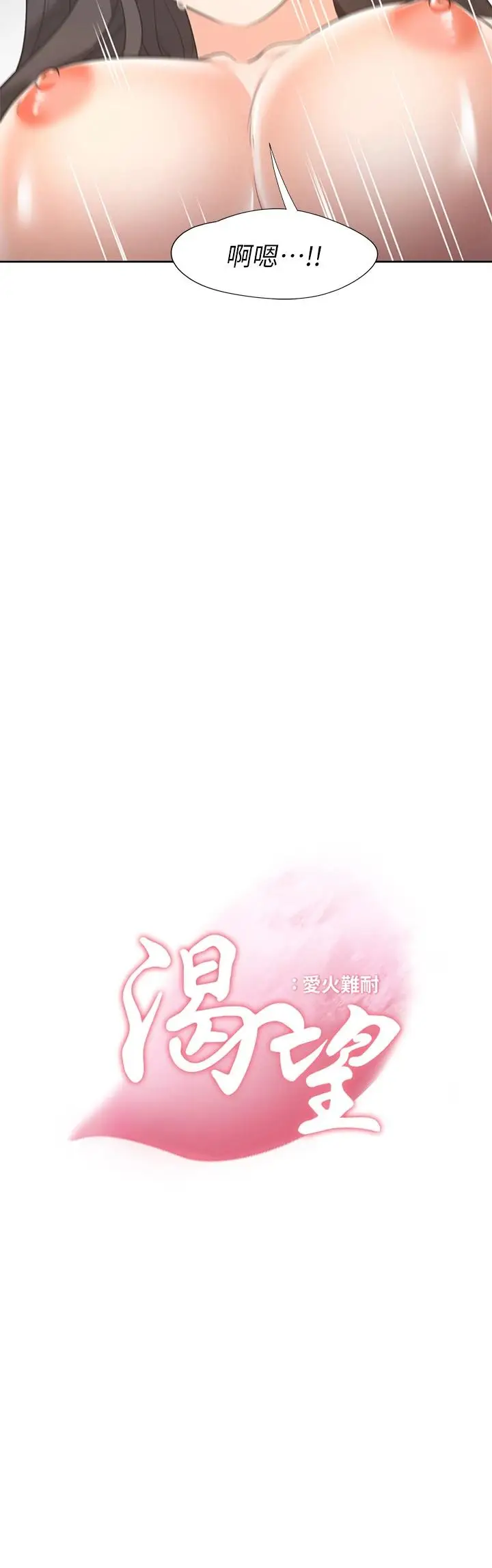 漫画《渴望：爱火难耐》第70话第3张图