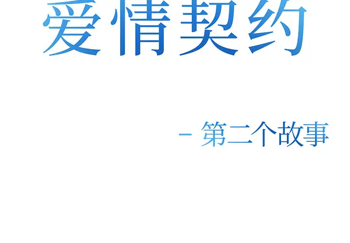 漫画《爱情契约》第25章第2张图