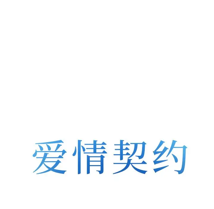 漫画《爱情契约》第66章第7张图