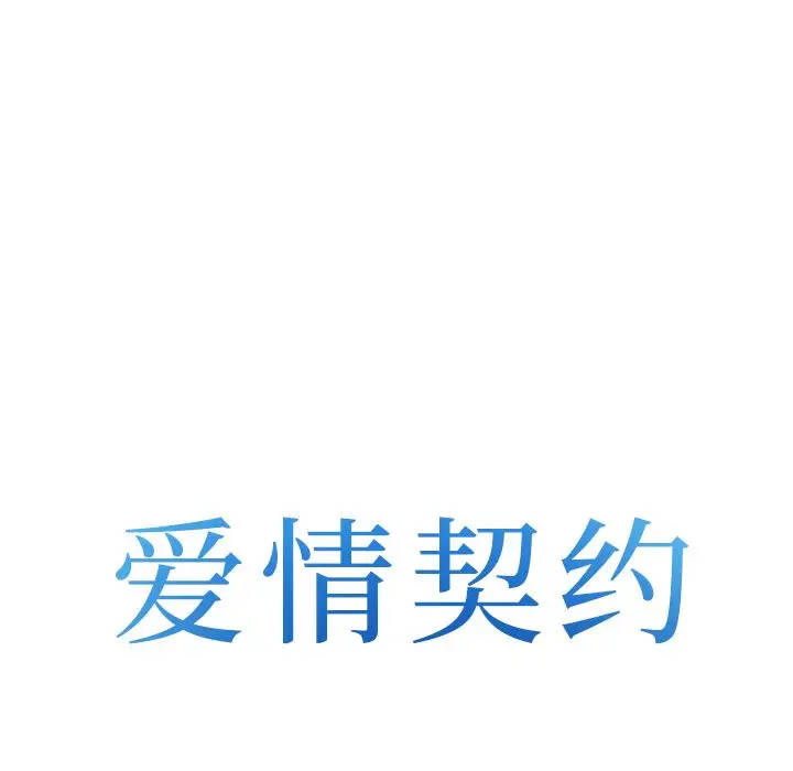 漫画《爱情契约》第57章第8张图