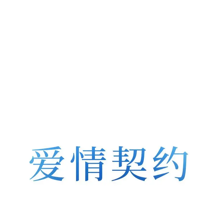 漫画《爱情契约》第65章第8张图