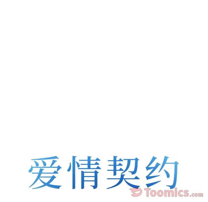 漫画《爱情契约》第63章第5张图