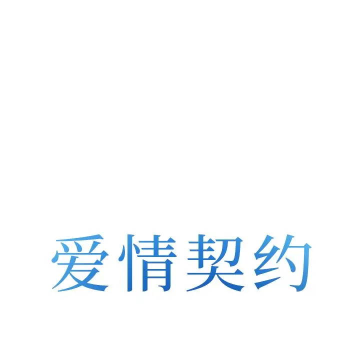 漫画《爱情契约》第53章第8张图