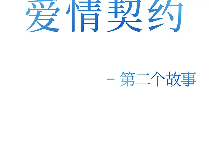 漫画《爱情契约》第26章第2张图