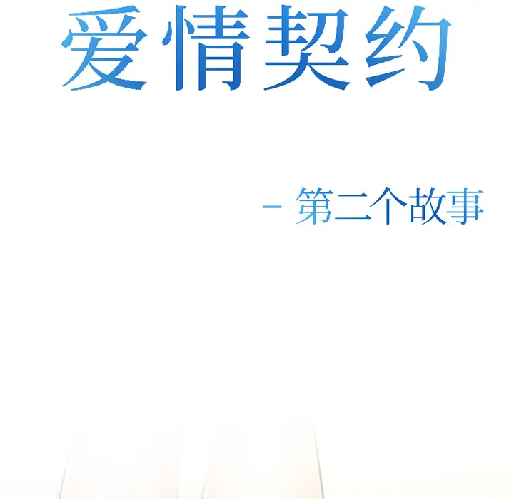 漫画《爱情契约》第32章第9张图