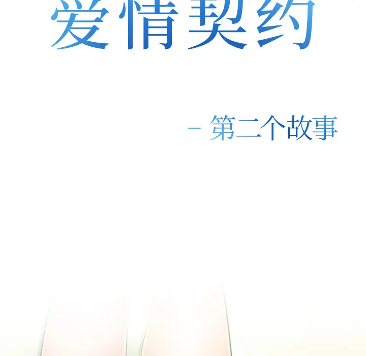 漫画《爱情契约》第44章第8张图
