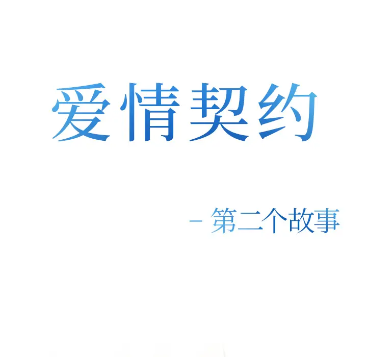 漫画《爱情契约》第41章第9张图