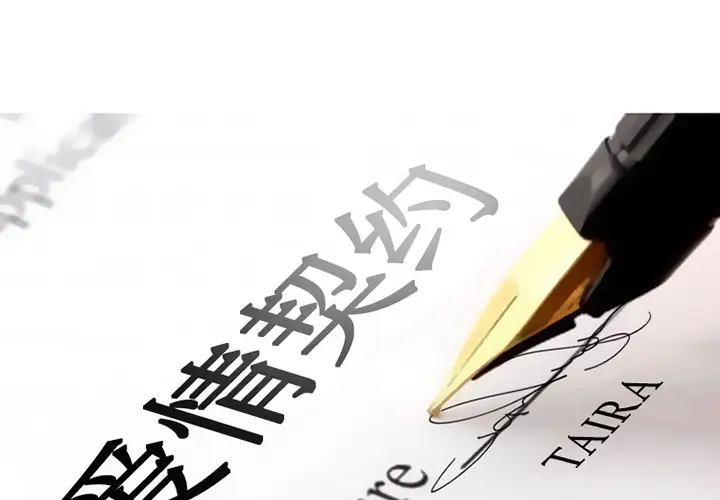 漫画《爱情契约》第2章第2张图