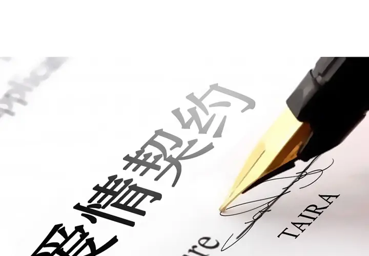 漫画《爱情契约》第7章第2张图