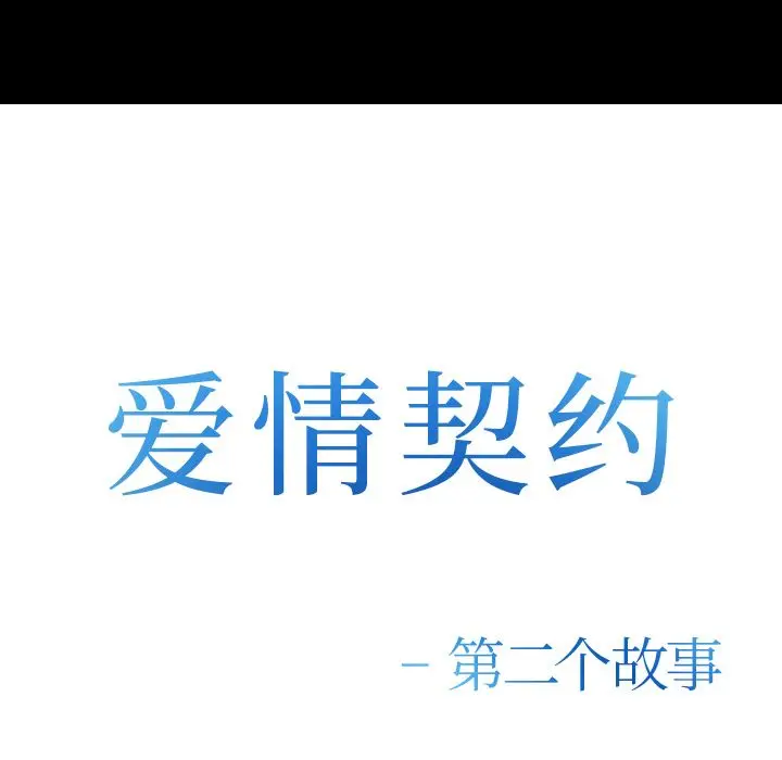 漫画《爱情契约》第55章第7张图