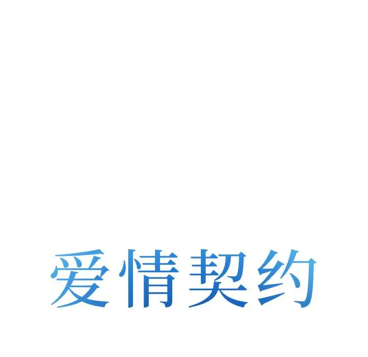 漫画《爱情契约》第67章第8张图