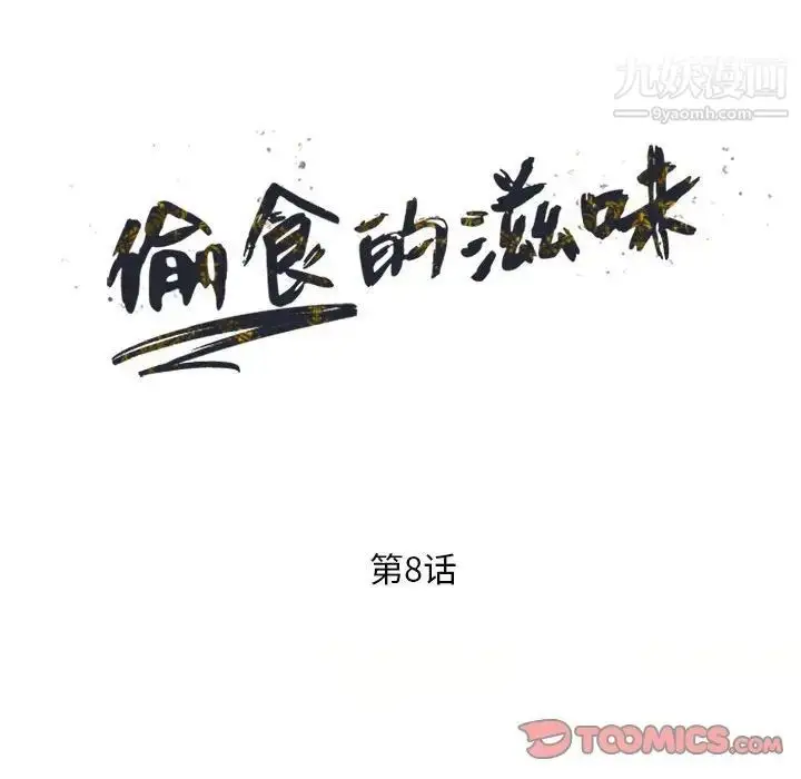 漫画《偷食的滋味》第8话第15张图