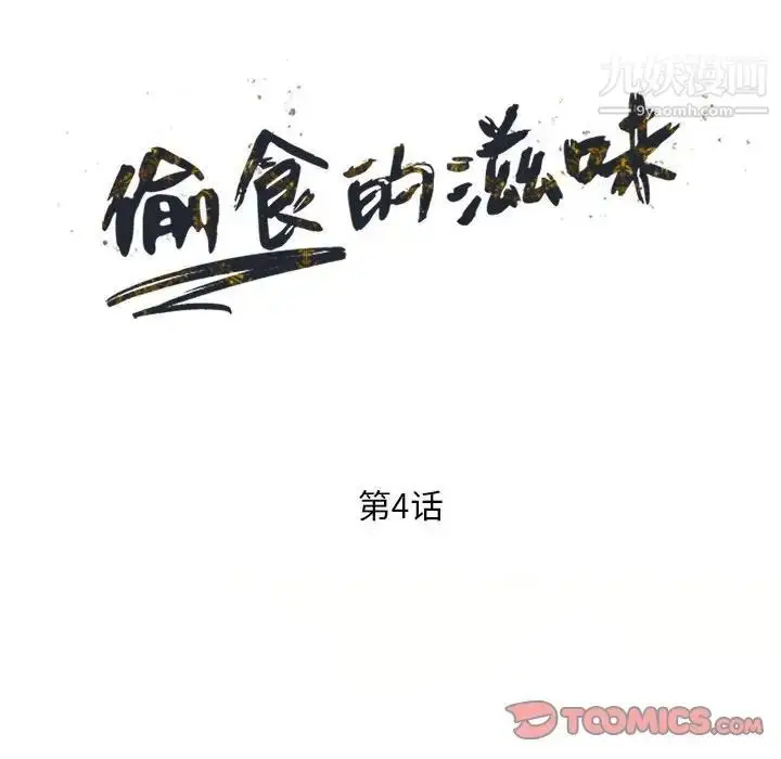 漫画《偷食的滋味》第4话第15张图