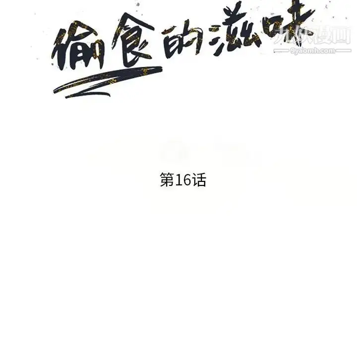 漫画《偷食的滋味》第16话第14张图