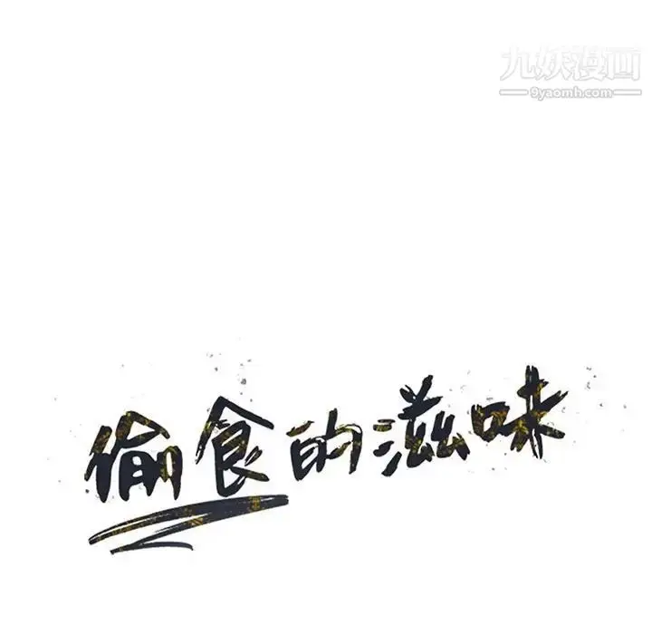 漫画《偷食的滋味》第13话第14张图