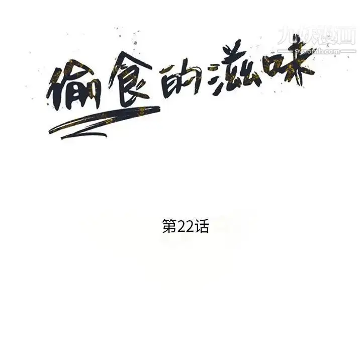 漫画《偷食的滋味》第22话第14张图