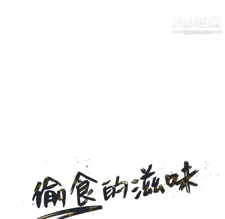 漫画《偷食的滋味》第10话第14张图