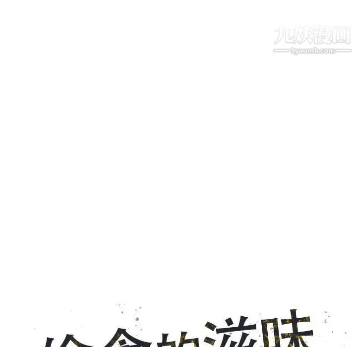 漫画《偷食的滋味》第11话第14张图