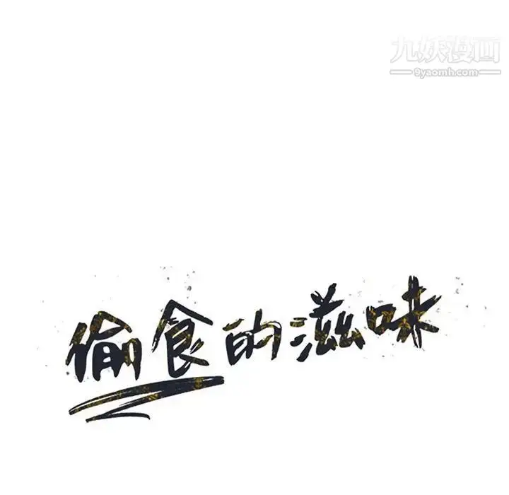 漫画《偷食的滋味》第14话第14张图