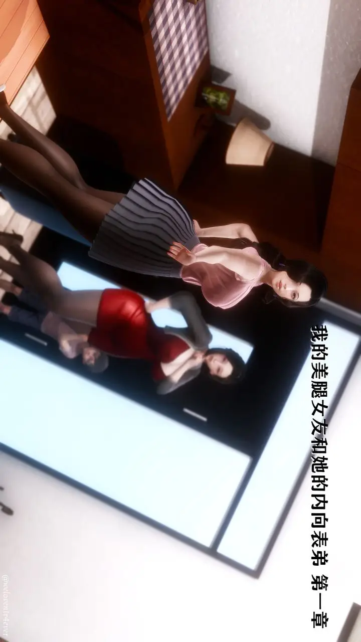 漫画《[3D]我的美腿女友和她的内向表弟》第01话第16张图