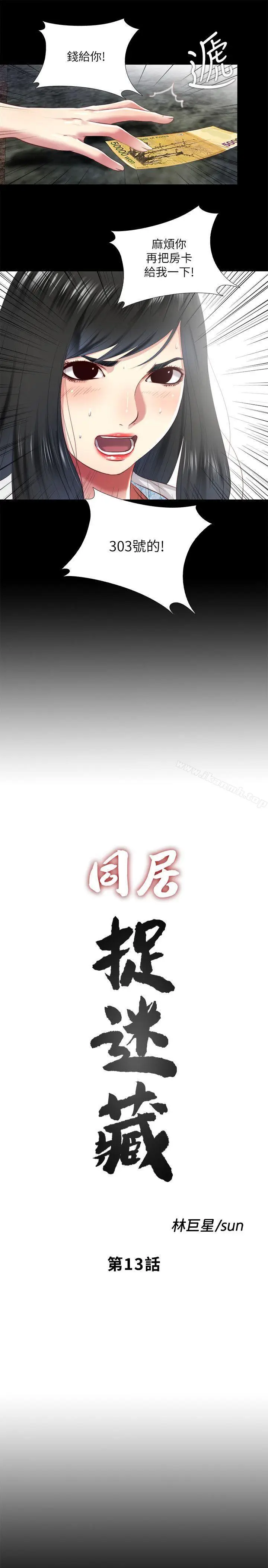 漫画《同居捉迷藏》第13话第3张图