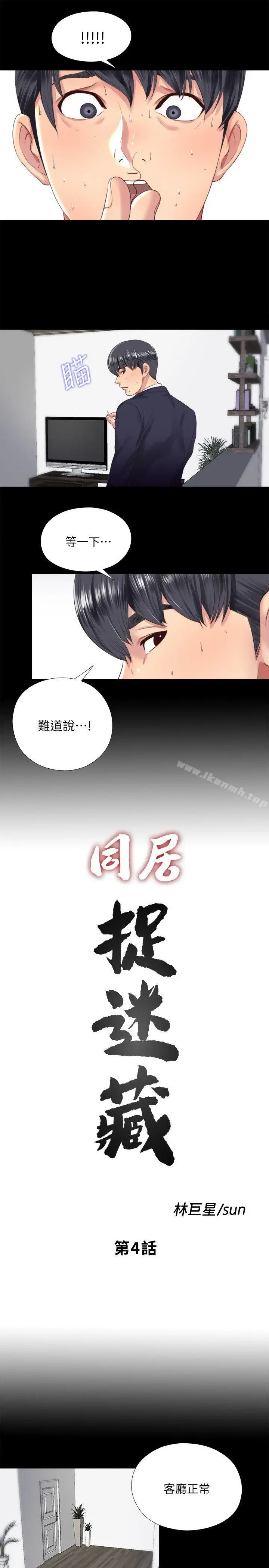 漫画《同居捉迷藏》第4话第3张图