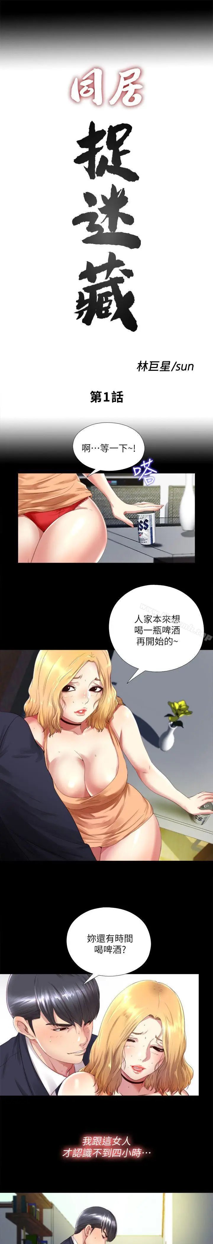 漫画《同居捉迷藏》第1话第5张图