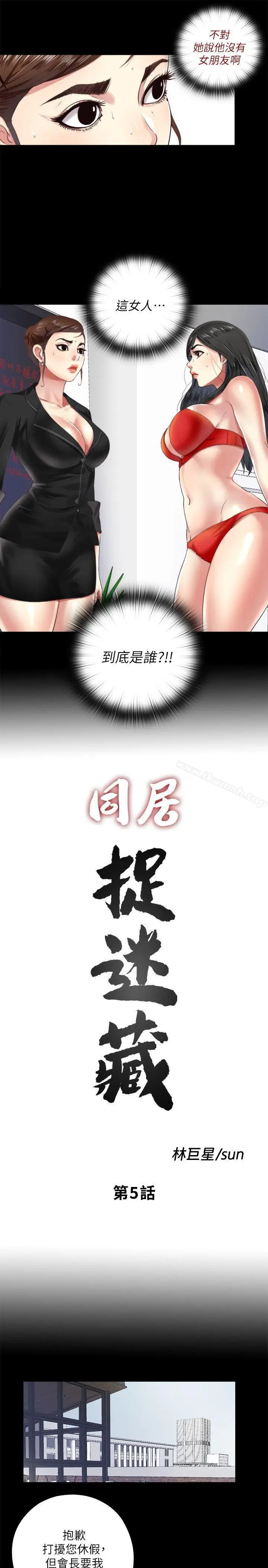 漫画《同居捉迷藏》第5话第3张图