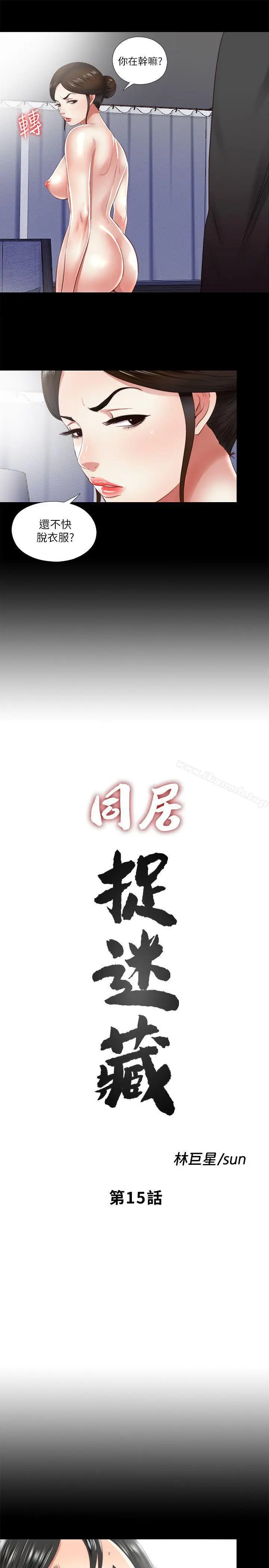 漫画《同居捉迷藏》第15话第3张图