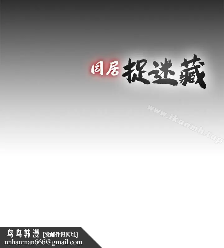 漫画《同居捉迷藏》最终话第24张图