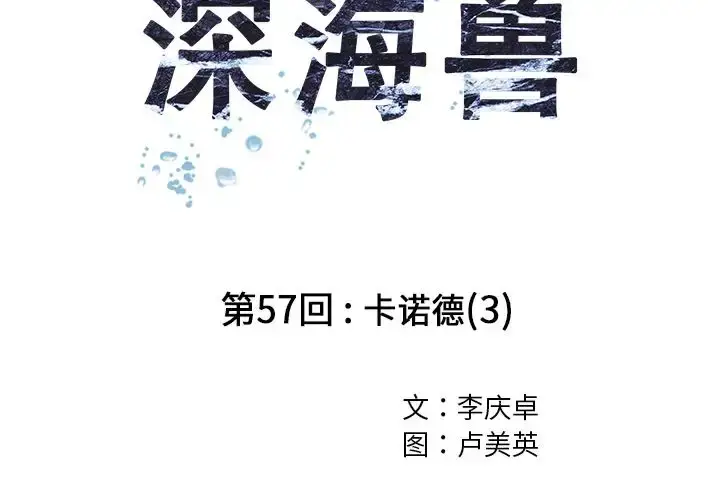 漫画《深海兽》第57章第3张图