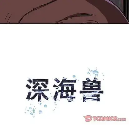 漫画《深海兽》第64章第14张图