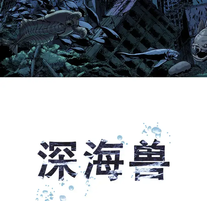 漫画《深海兽》第1话第8张图