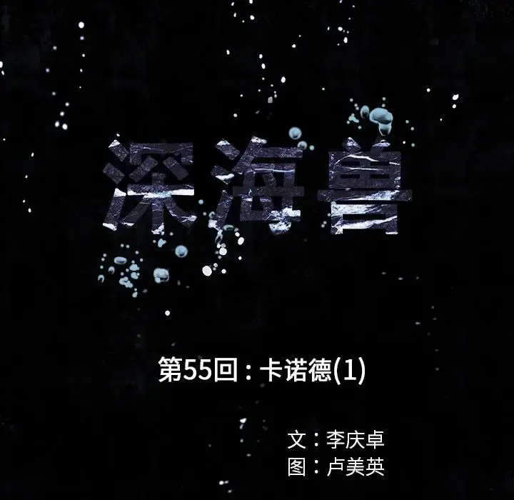 漫画《深海兽》第55章第13张图