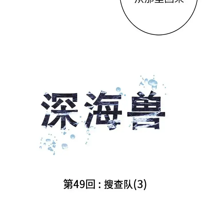 漫画《深海兽》第49章第14张图