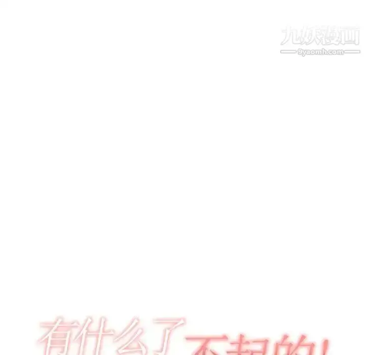 漫画《有什么了不起的!》第39话第19张图