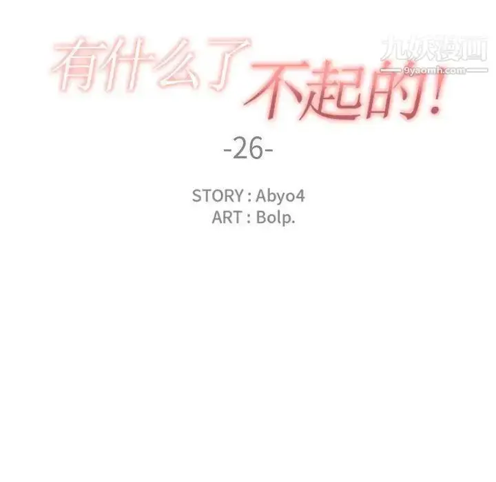 漫画《有什么了不起的!》第26话第110张图
