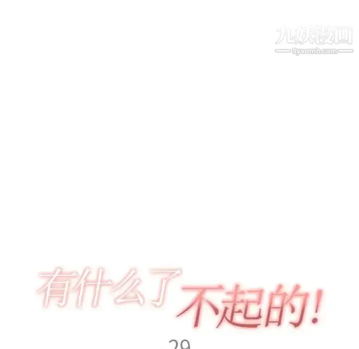 漫画《有什么了不起的!》第29话第25张图