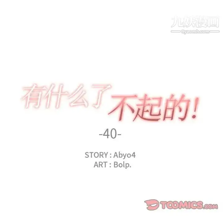 漫画《有什么了不起的!》第40话第18张图